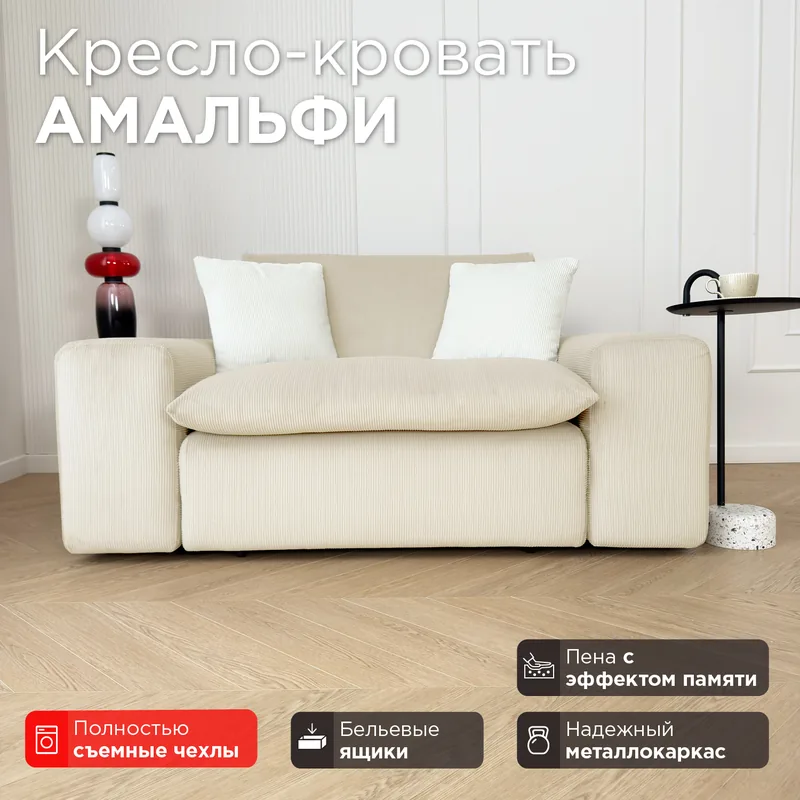 Кресло-трансформер Амальфи