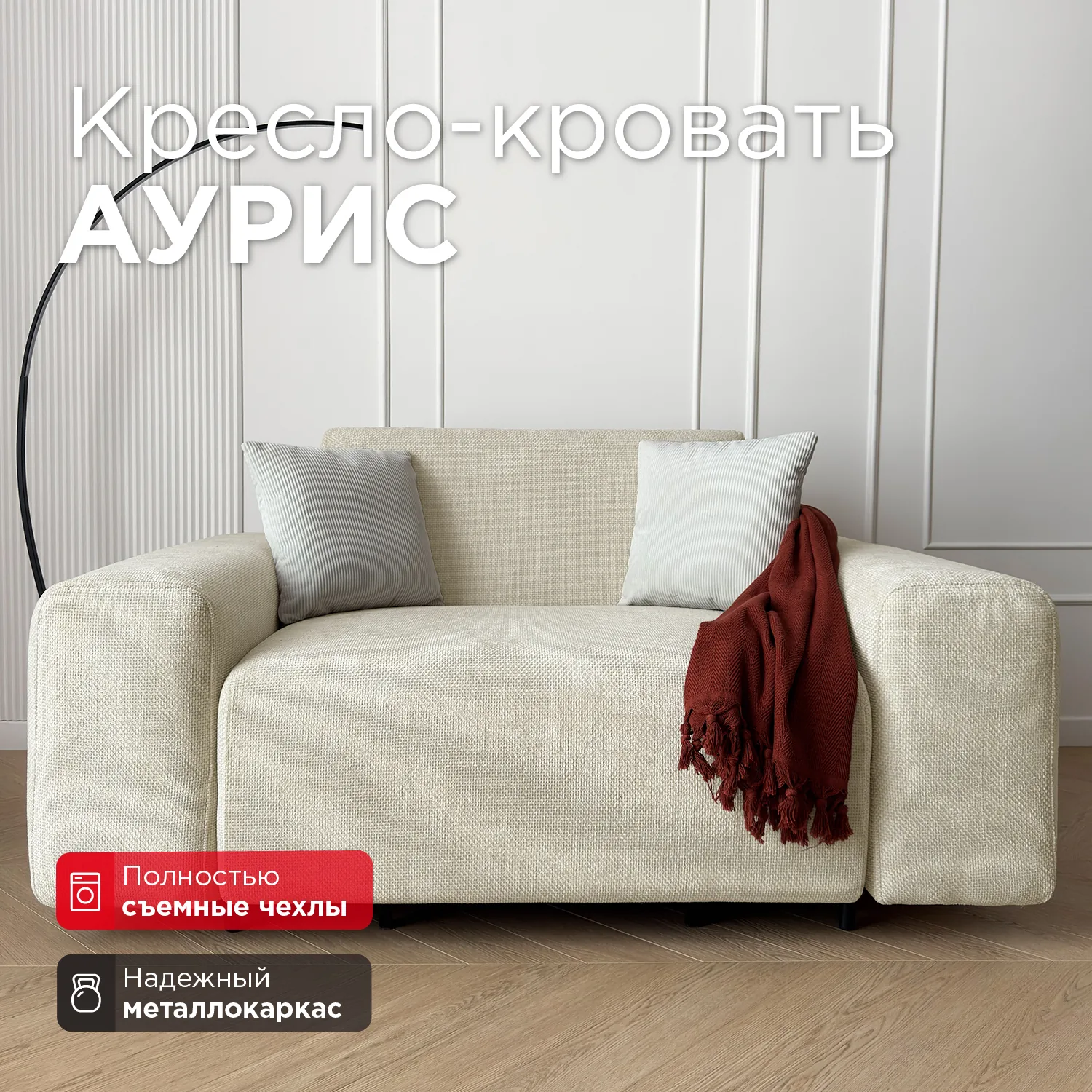 Кресло Аурис, Plait