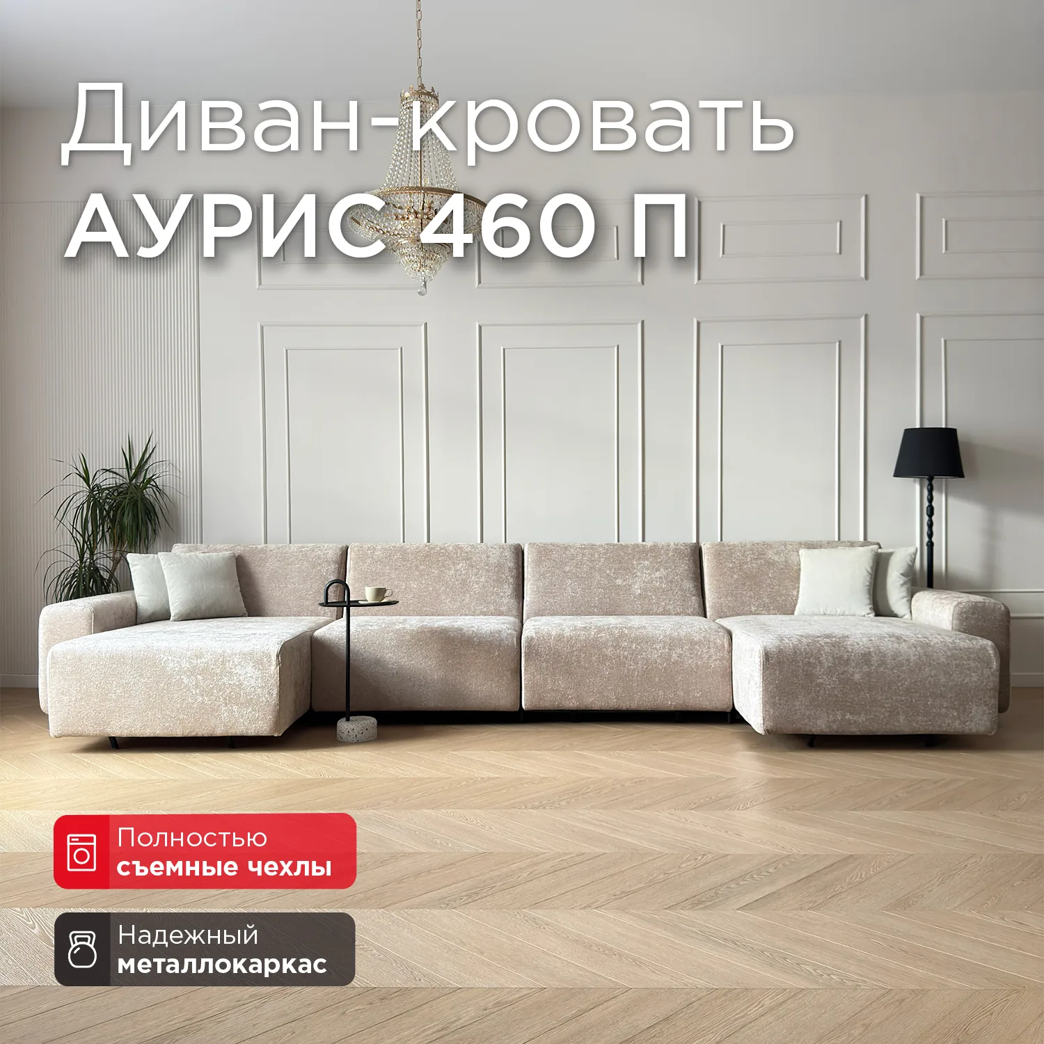 Диван п-образный Аурис