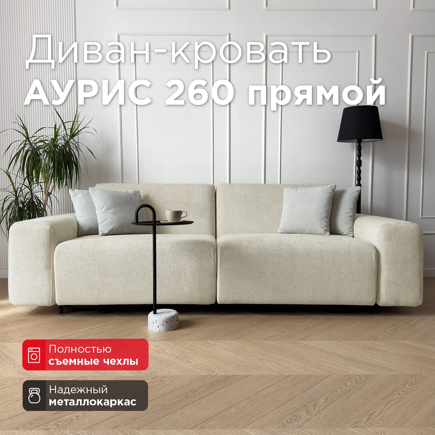 Диван прямой Аурис, Plait